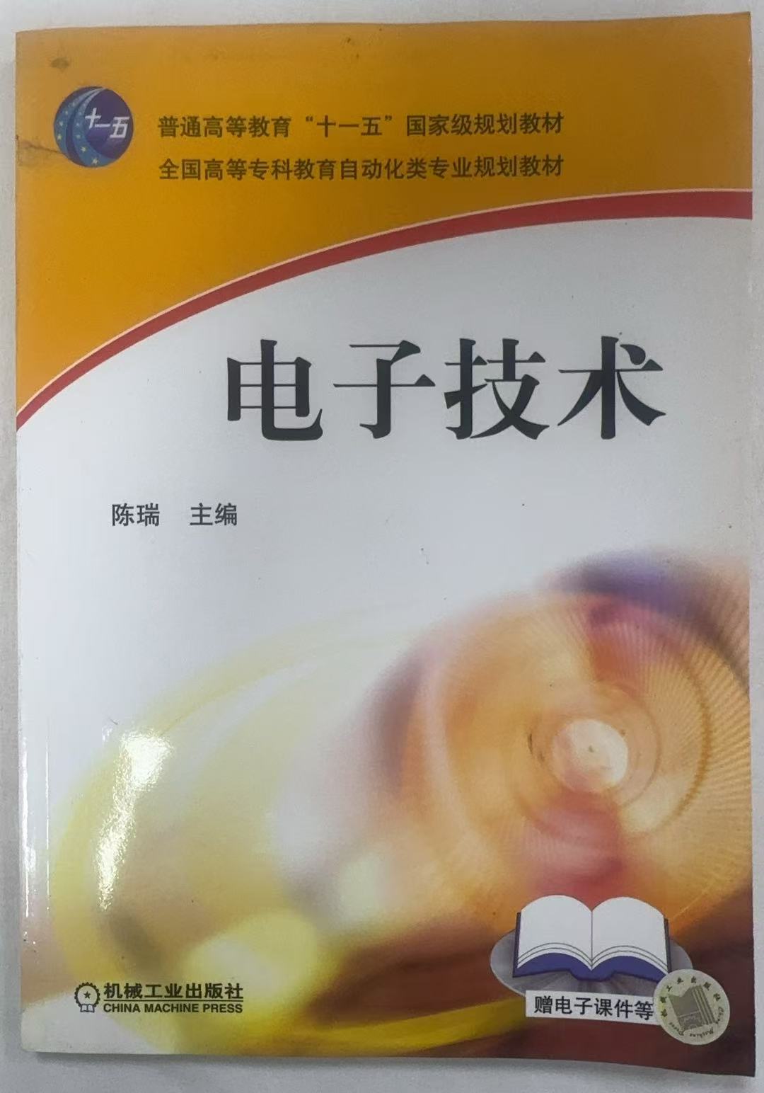电子技术