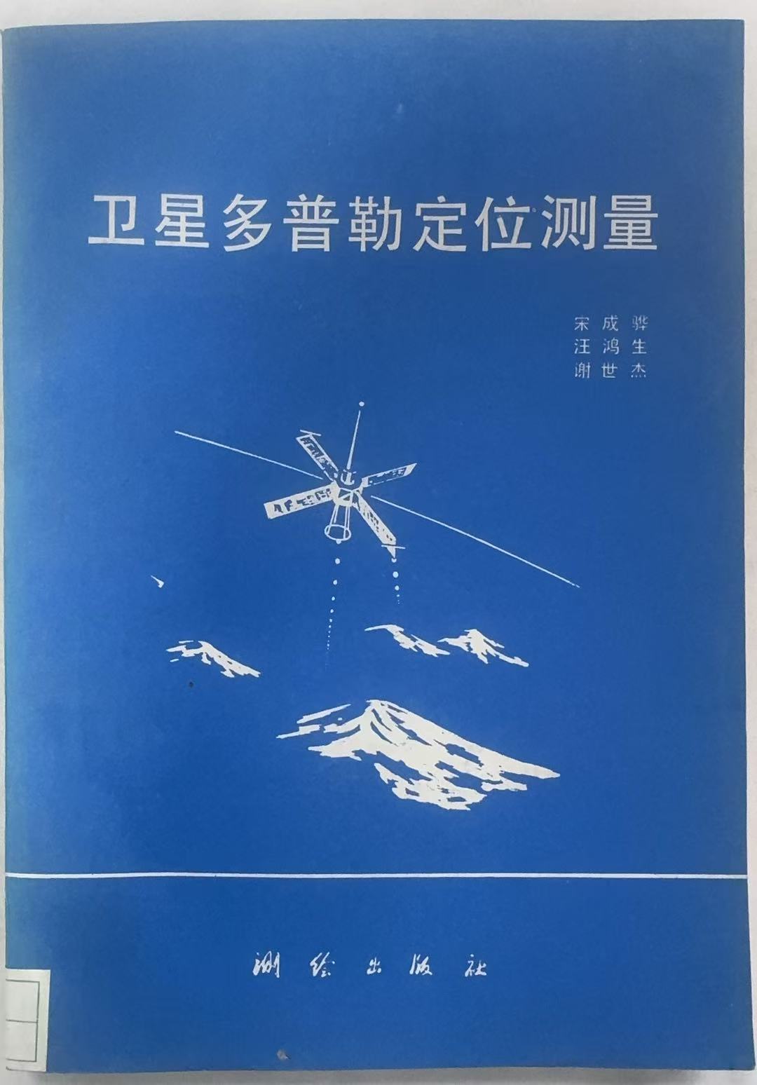 卫星多普勒定位测量