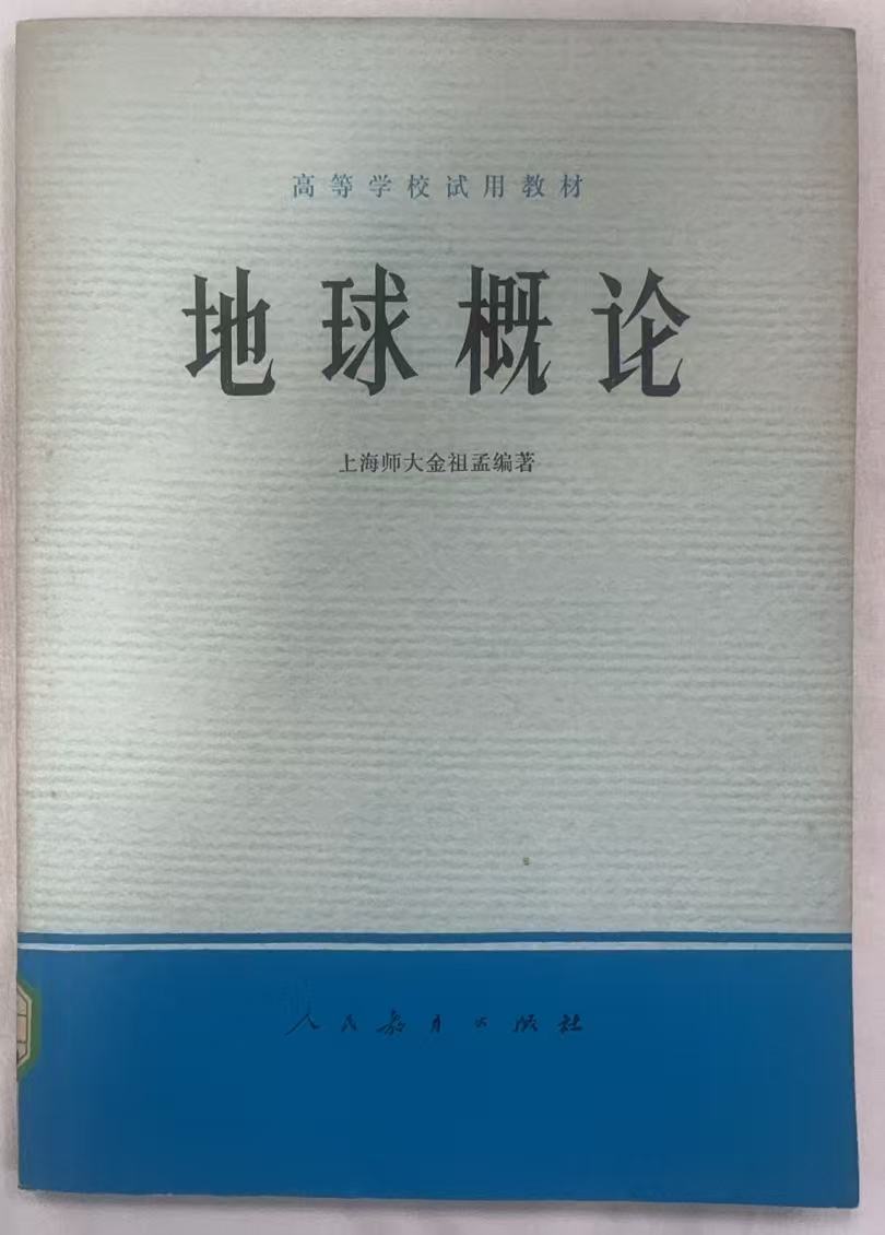 地球概论