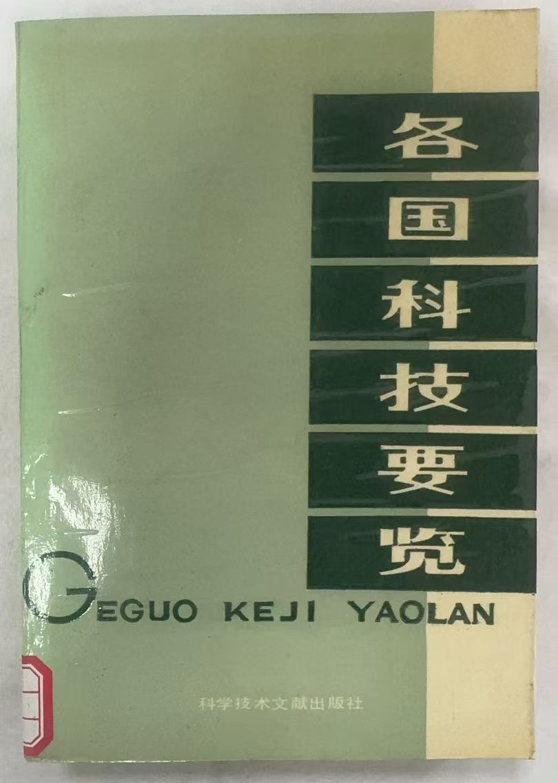 各国科技要览