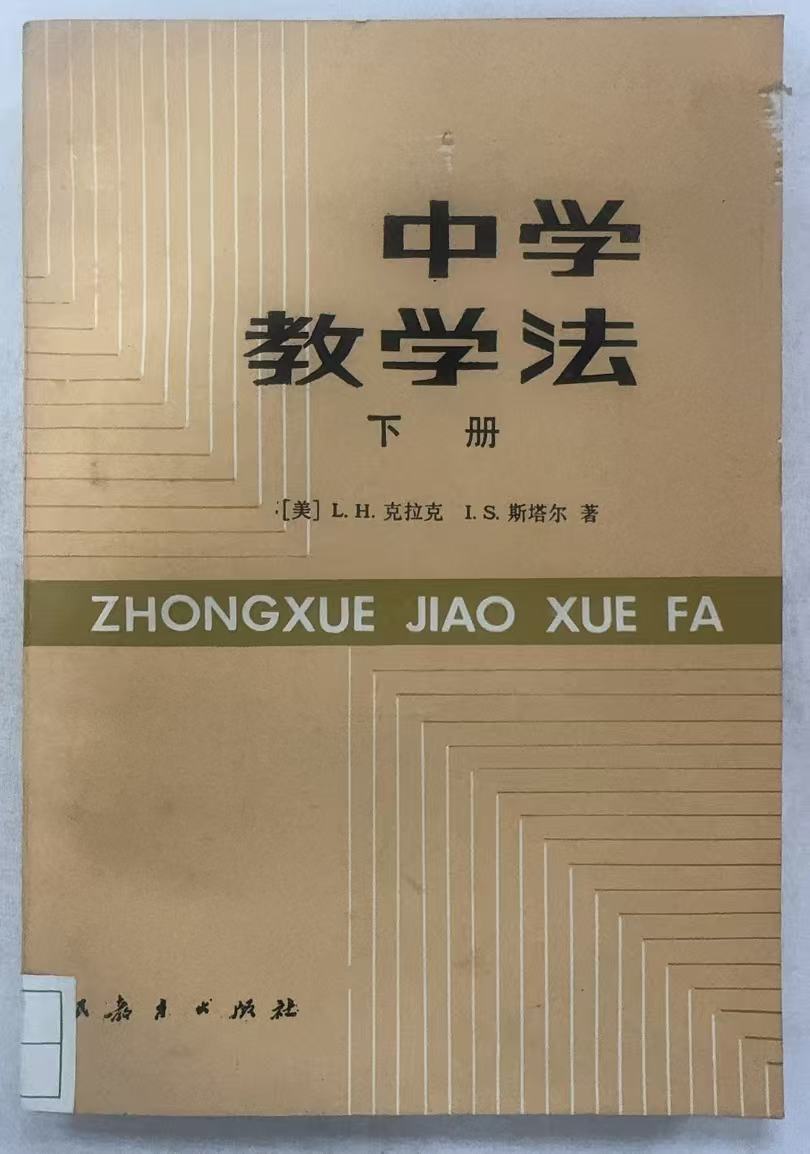 中学教学法下册