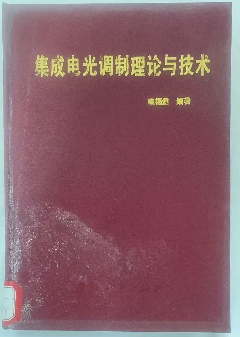 集成电光调制理论与技术
