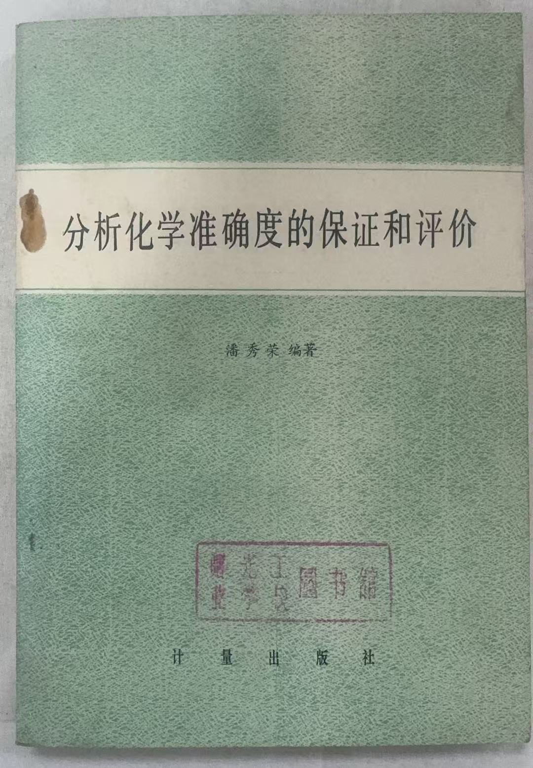 分析化学准确度的保证和评价