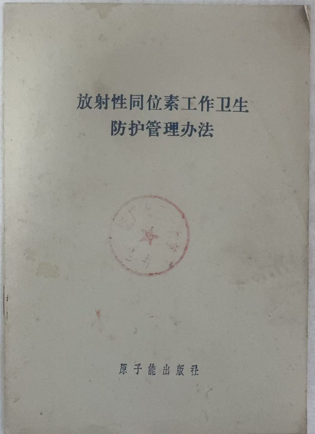 放射性同位素工作卫生防护管理办法