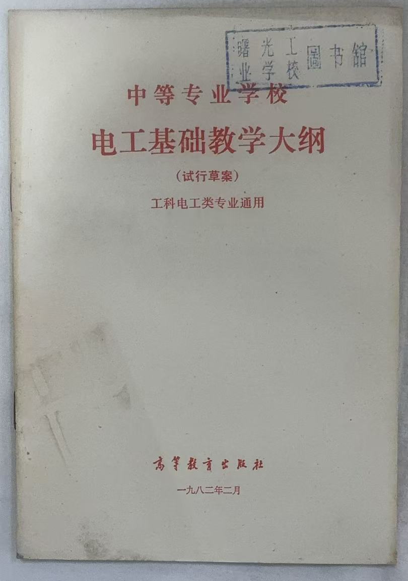 中等专业学校电工基础教学大纲