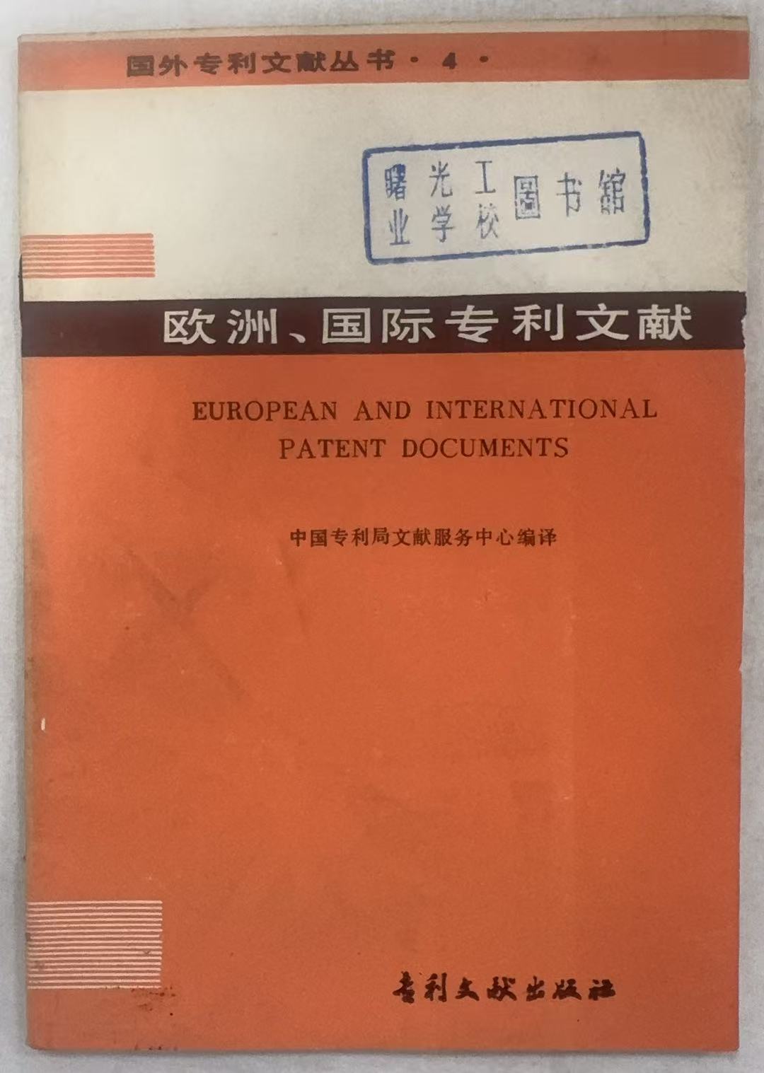 欧洲、国际专利文献