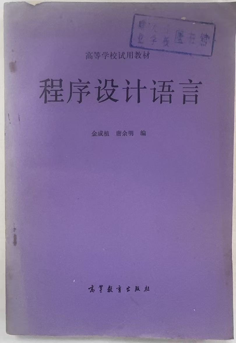 程序设计语言