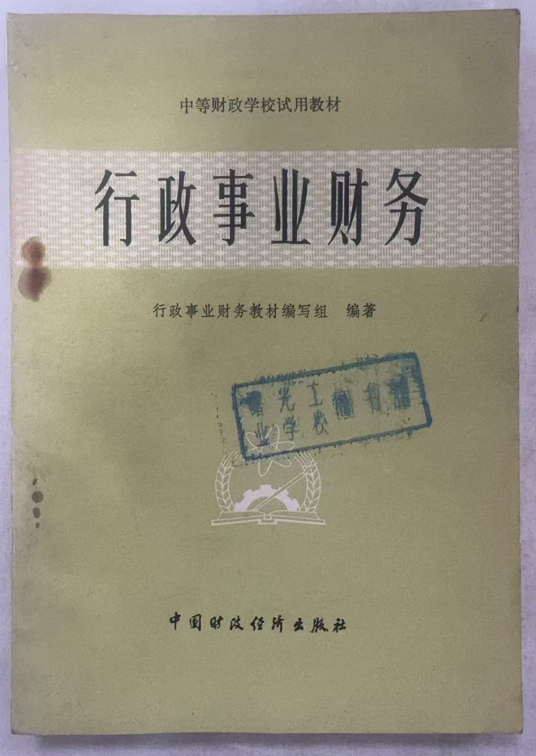 行政事业财务