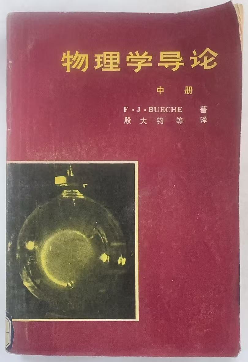 物理学导论中册