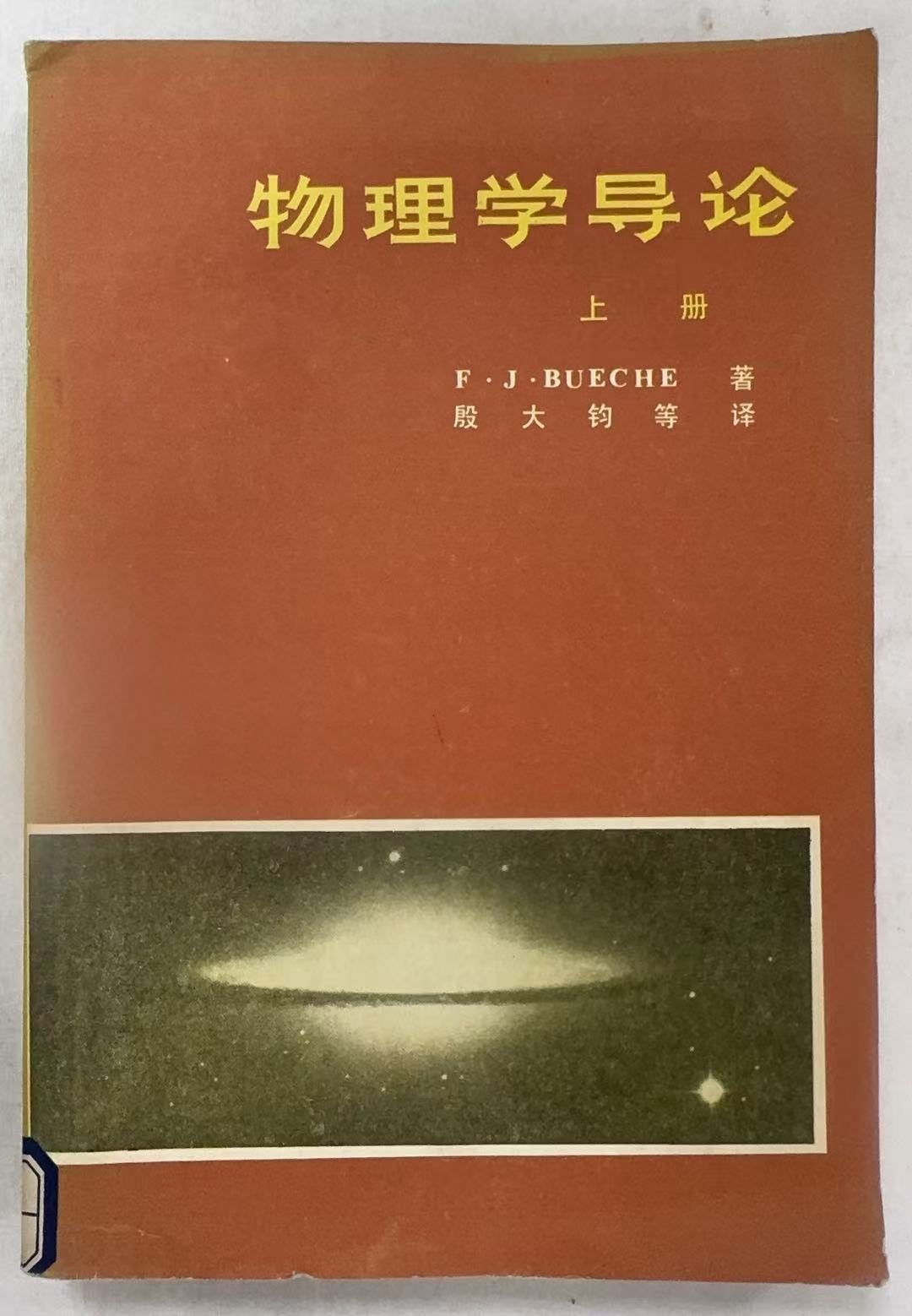 物理学导论上册