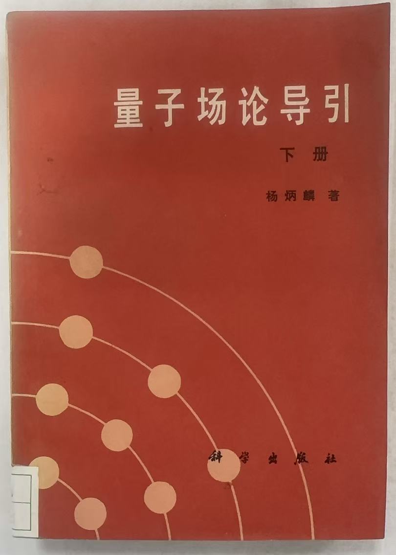 量子场论导引下册
