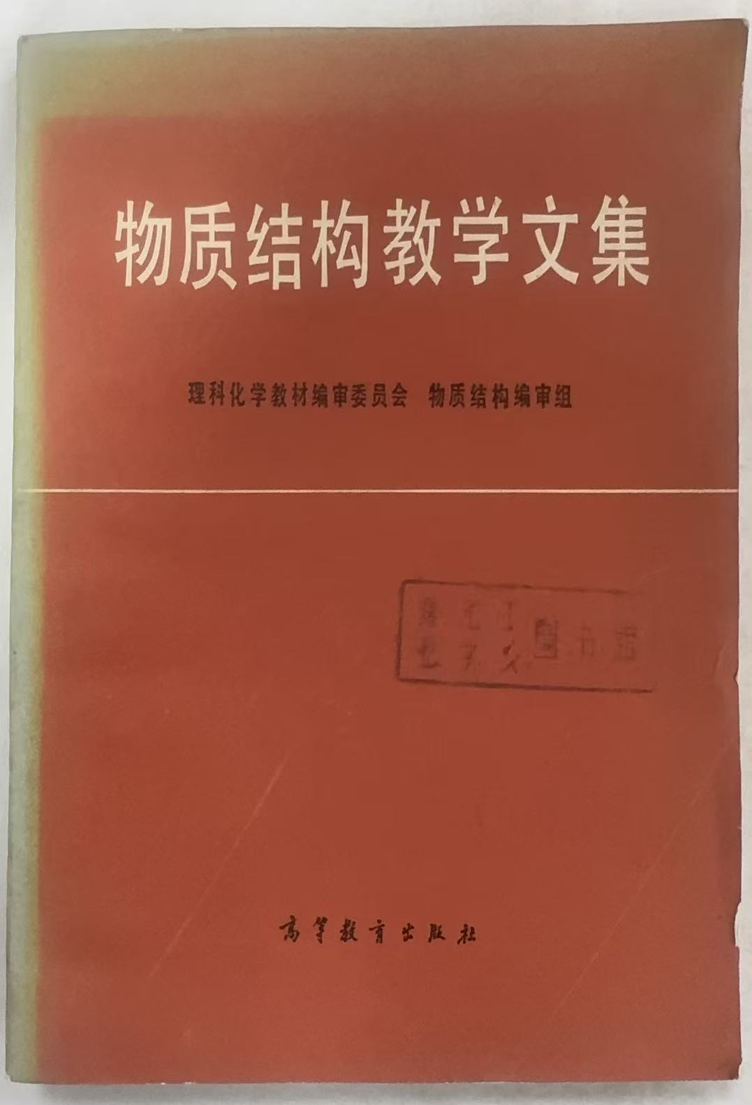 物质结构教学文集