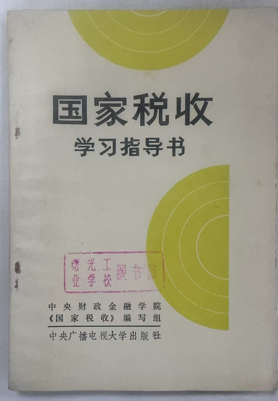 国家税收学习指导书