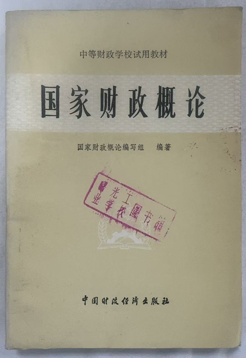 国家财政概论