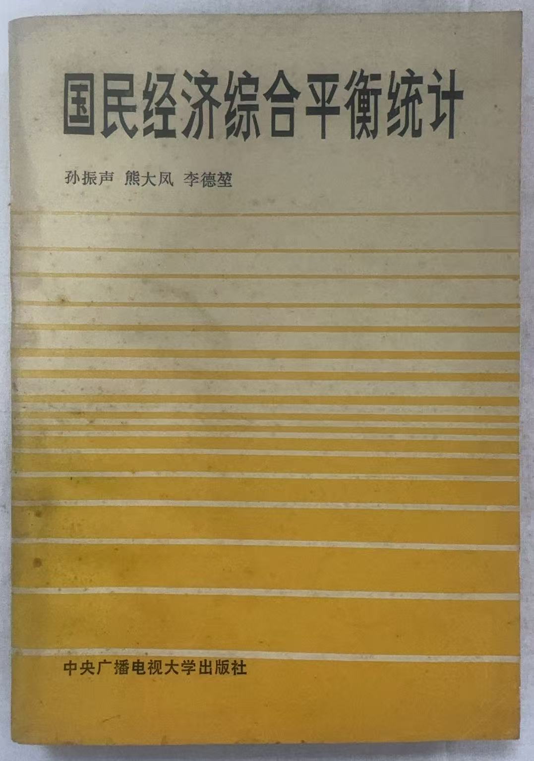 国民经济综合平衡统计