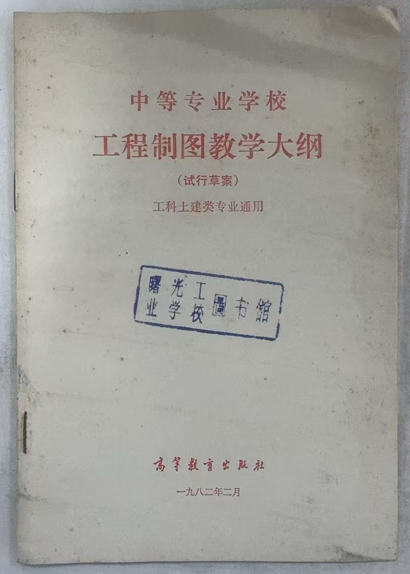中等专业学校工程制图教学大纲