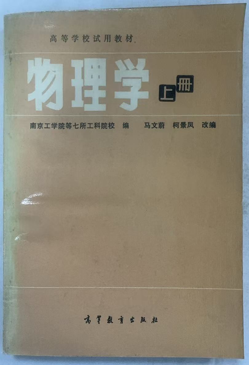 物理学上册