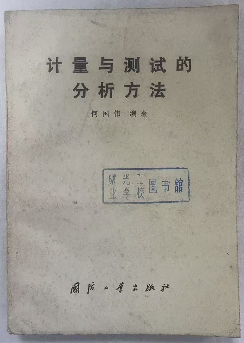 计量与测试的分析方法