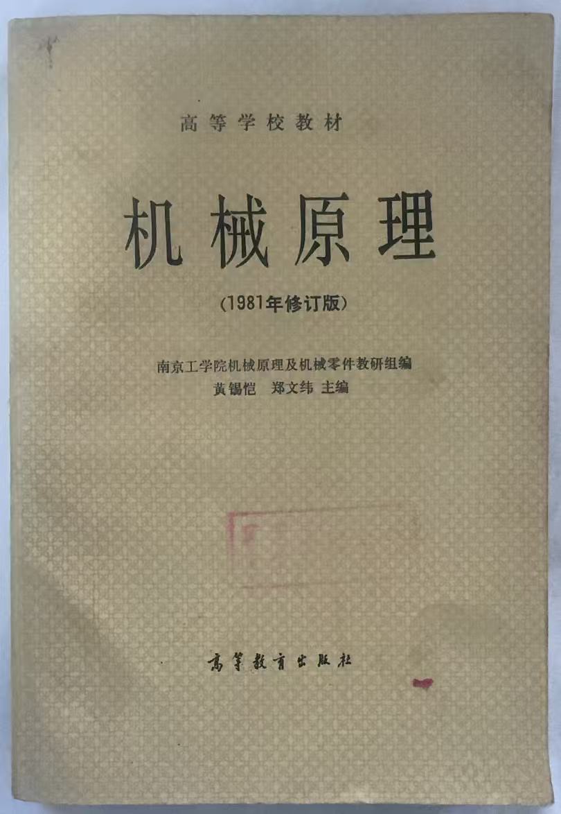 机械原理1981年修订版