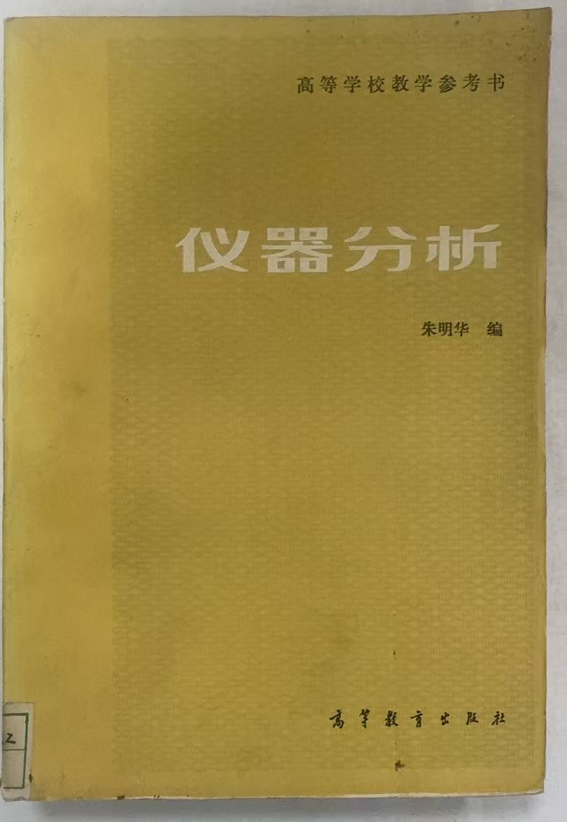 仪器分析
