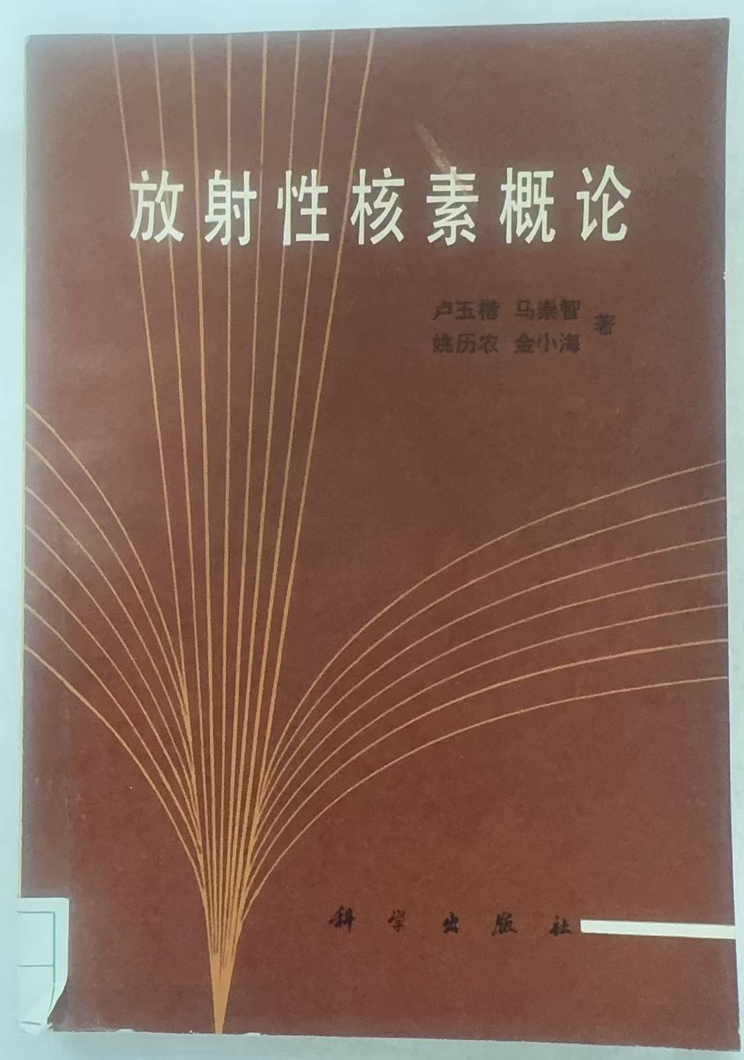 放射性核素概论