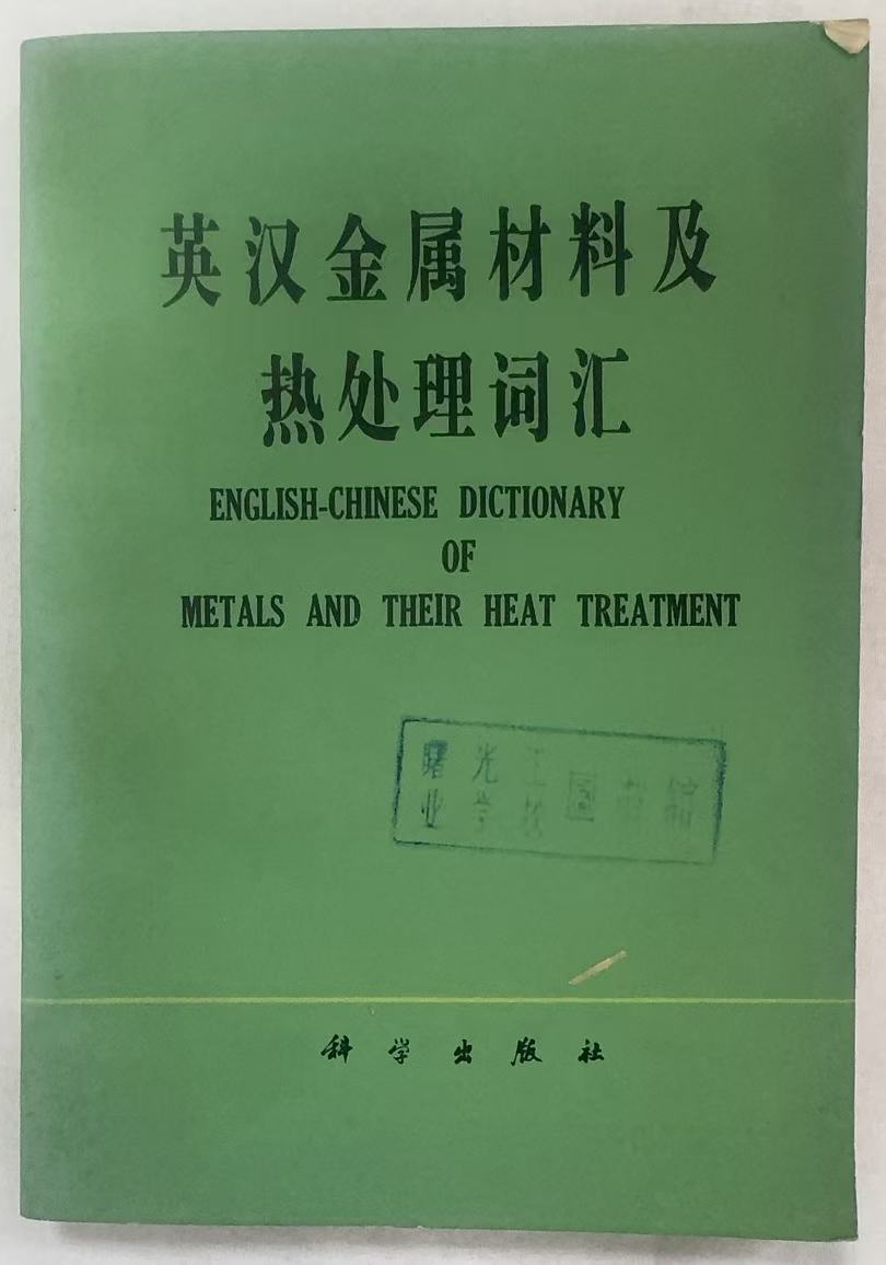 英汉金属材料及热处理词汇