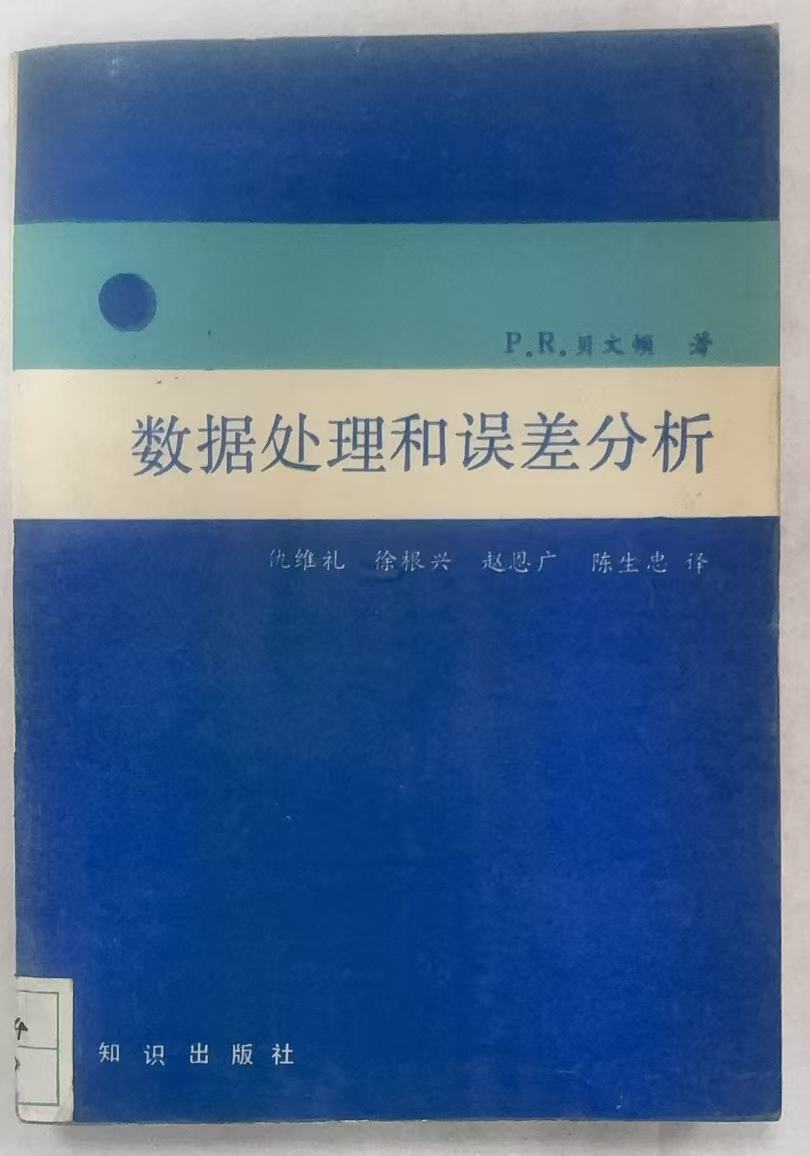 数据处理和误差分析