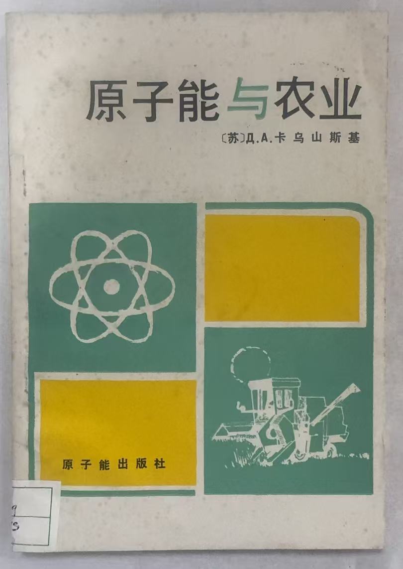 原子能与农业