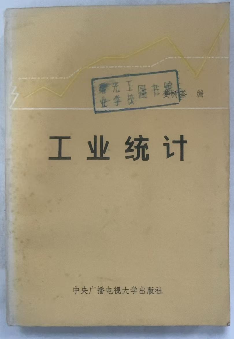 工业统计