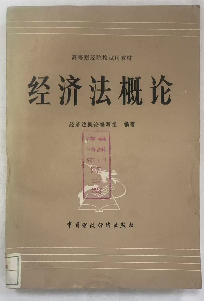 经济法概论