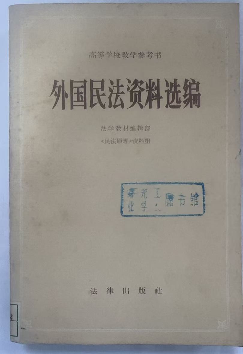 外国民法资料选编