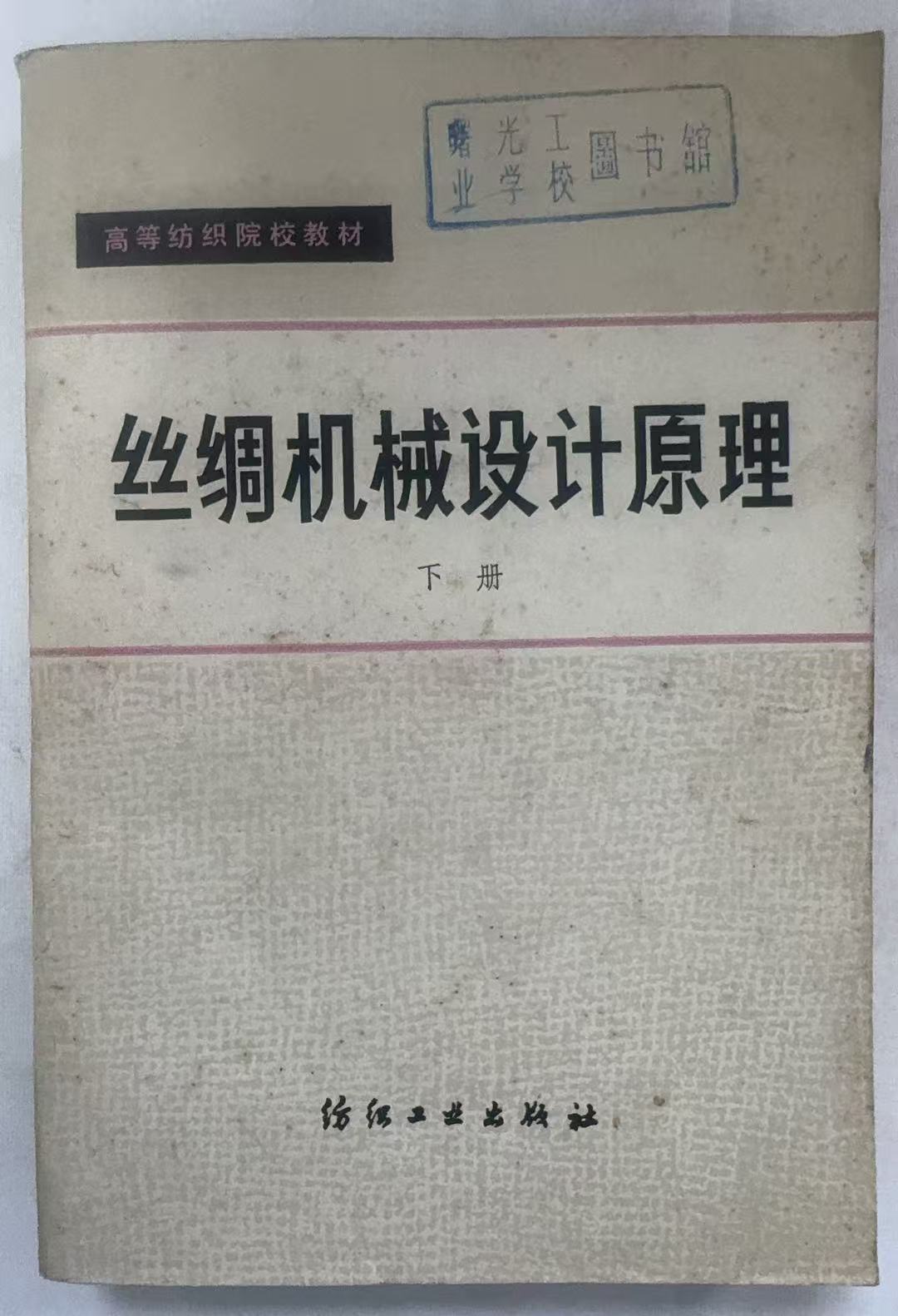 丝绸机械设计原理下册