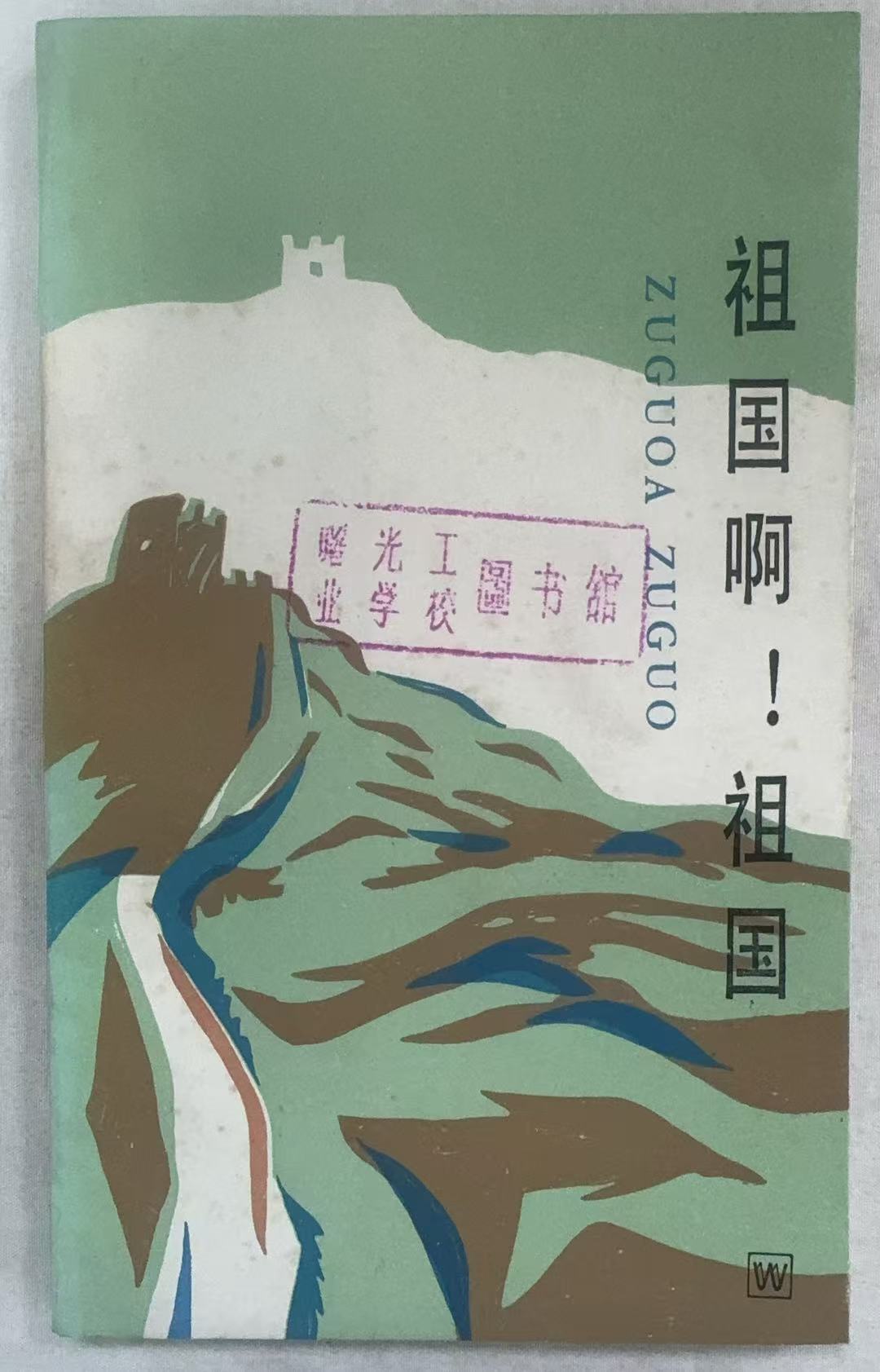 祖国啊！祖国