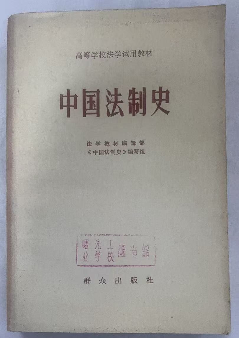 中国法制史