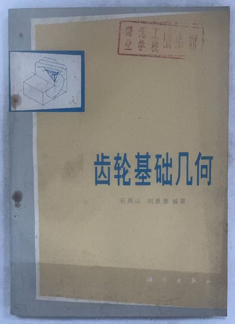 齿轮基础几何