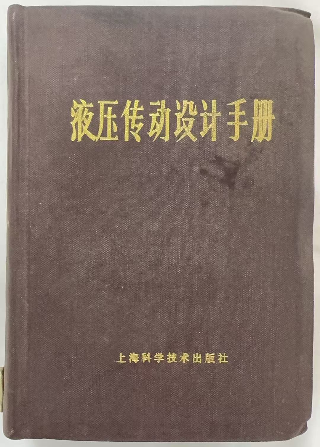 液压传动设计手册