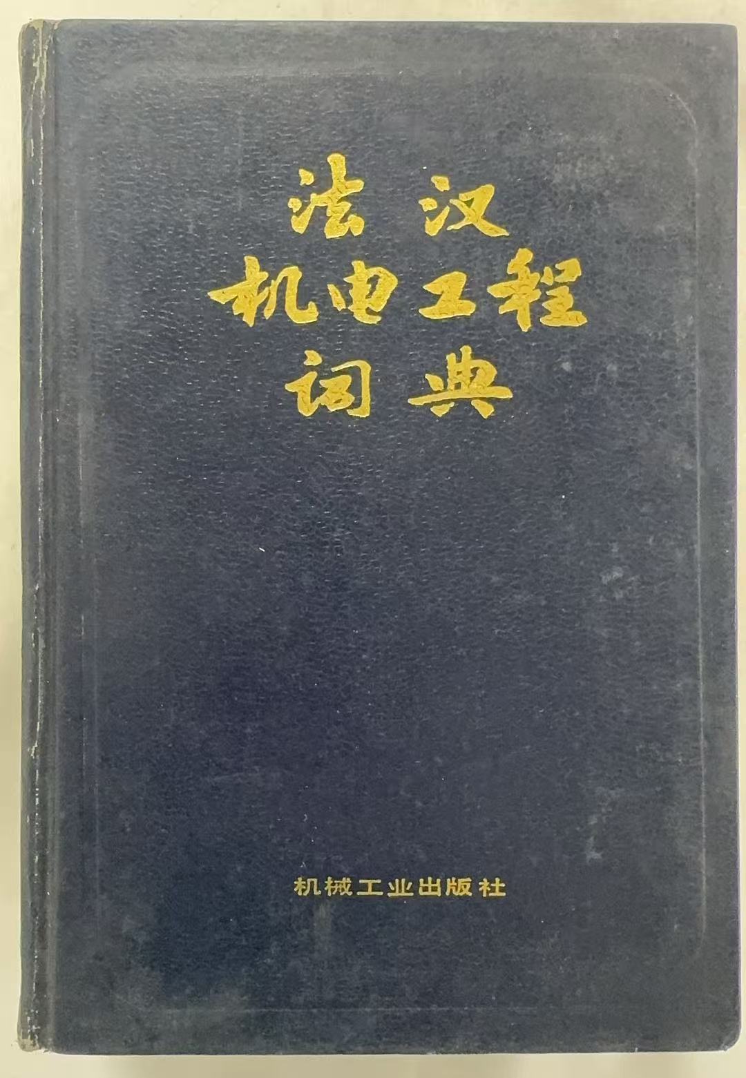 法汉机电工程词典