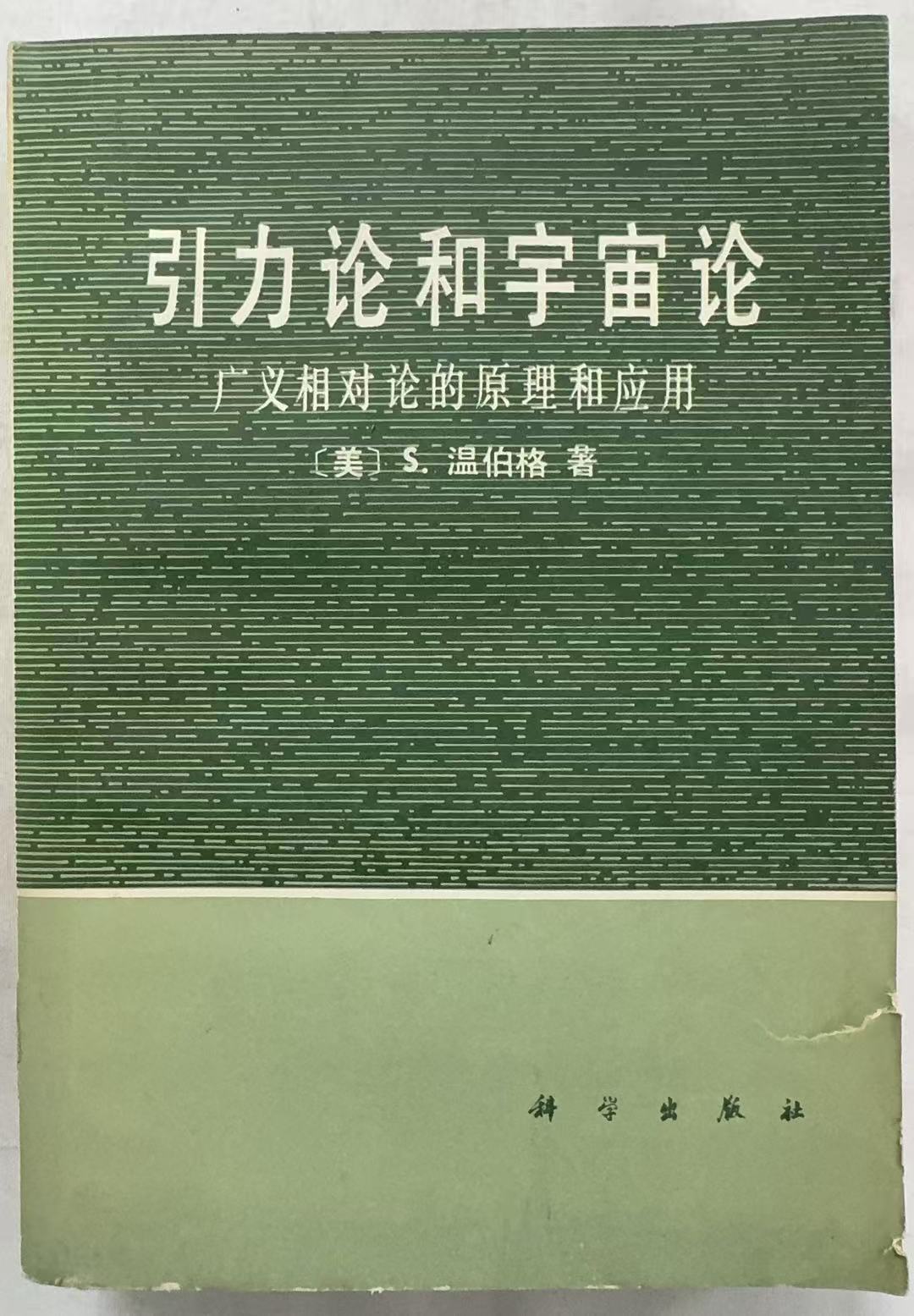 引力论和宇宙论