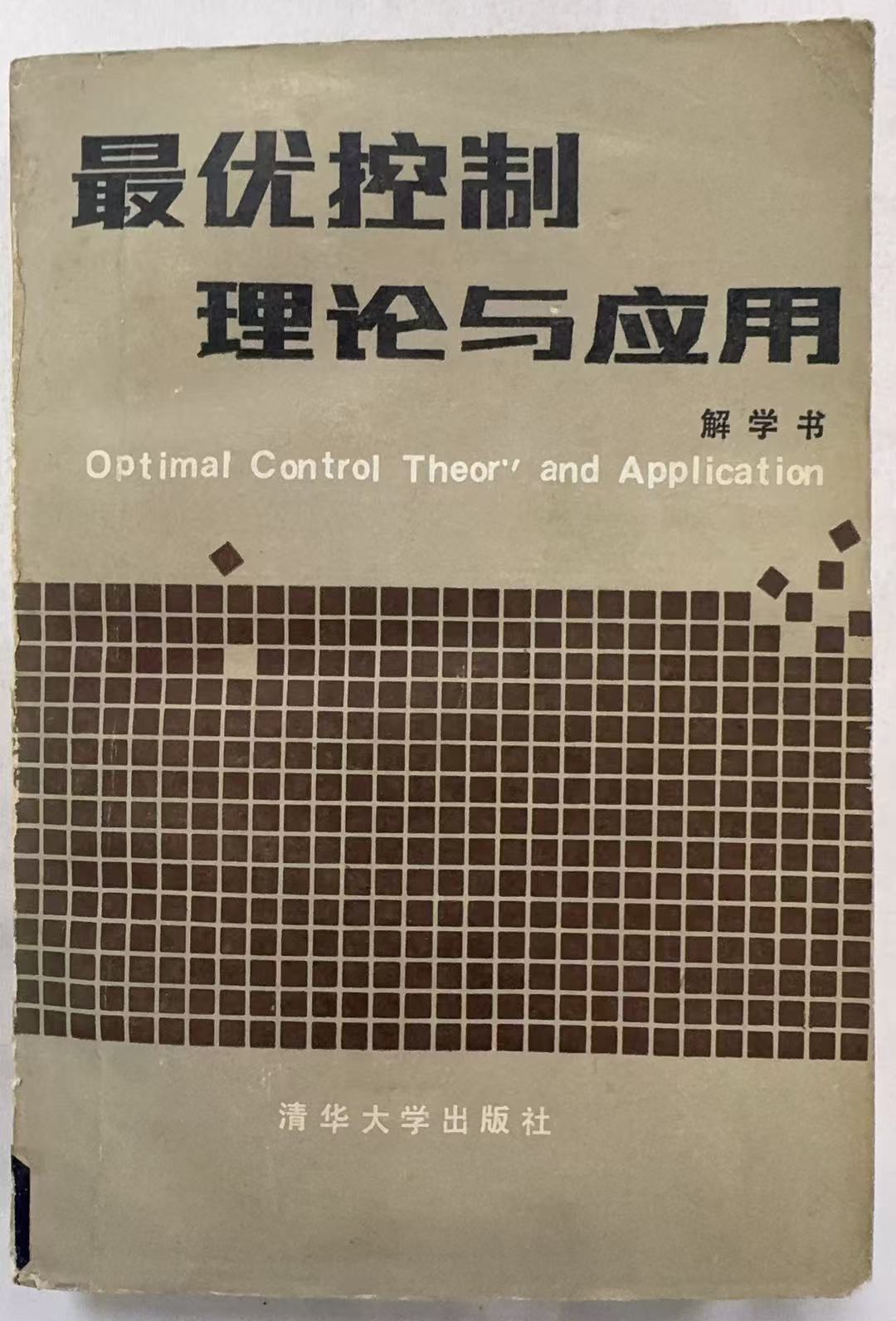 最优控制理论与应用