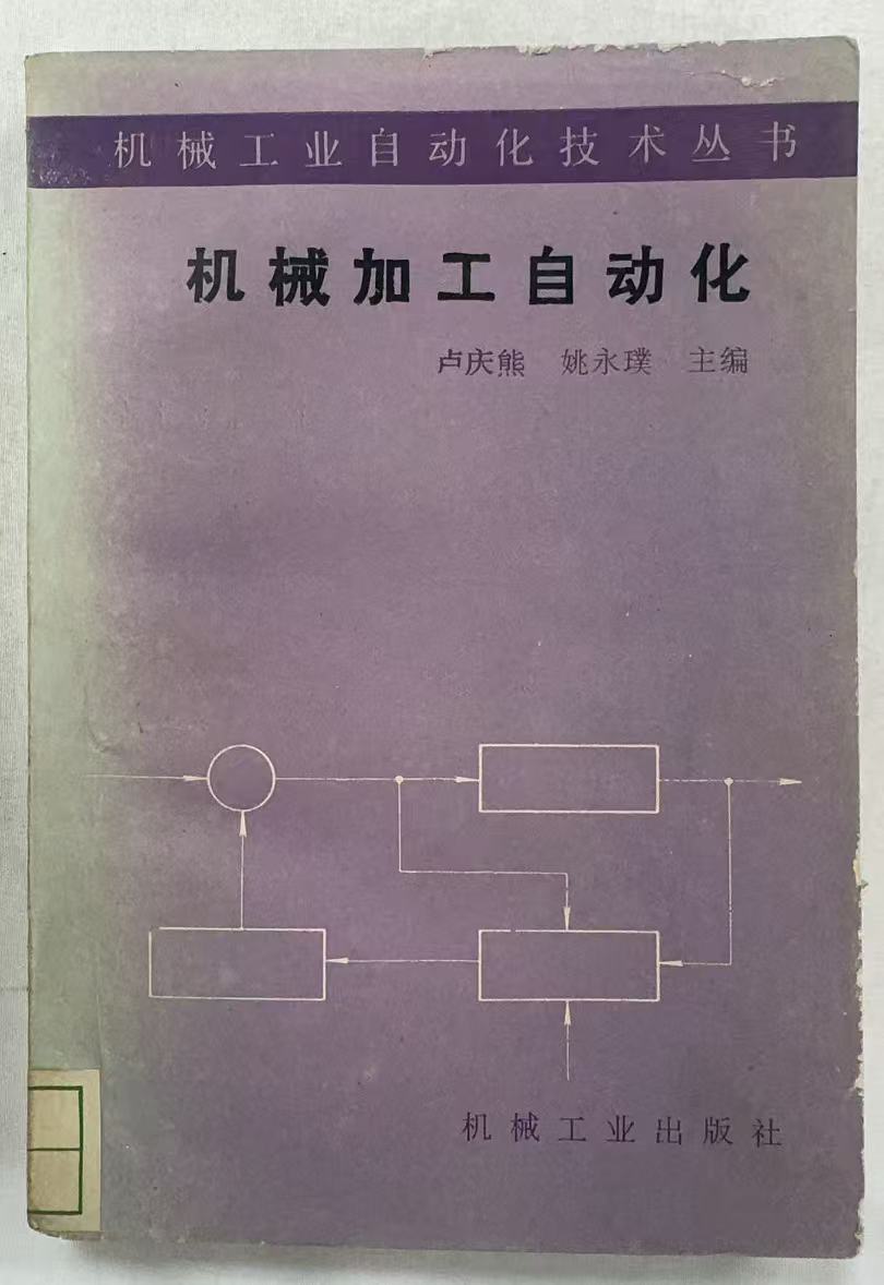 机械加工自动化