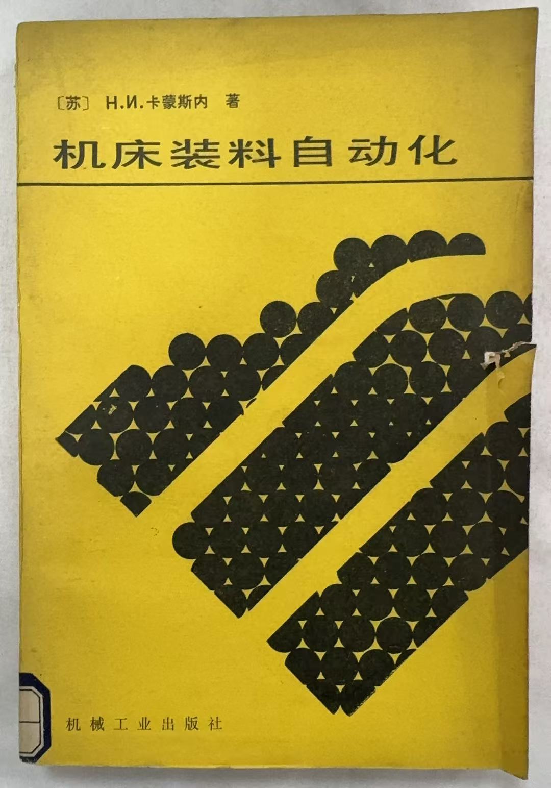 机床装料自动化