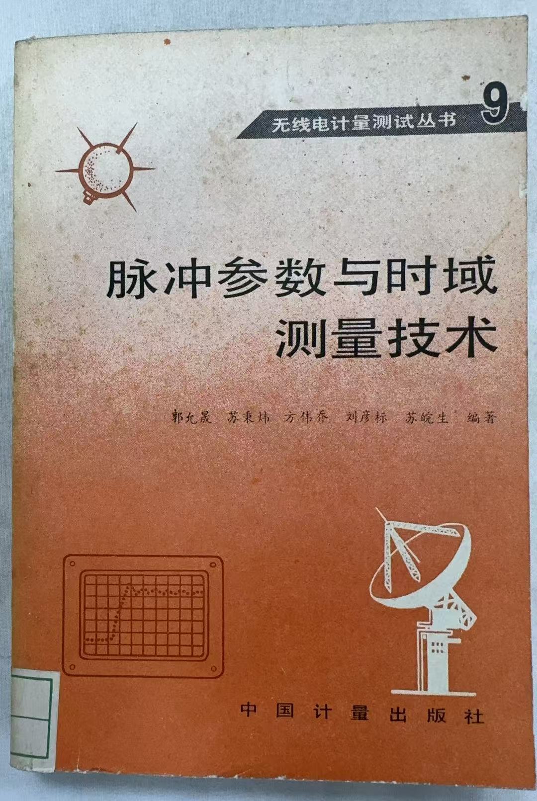 脉冲参数与时域测量技术