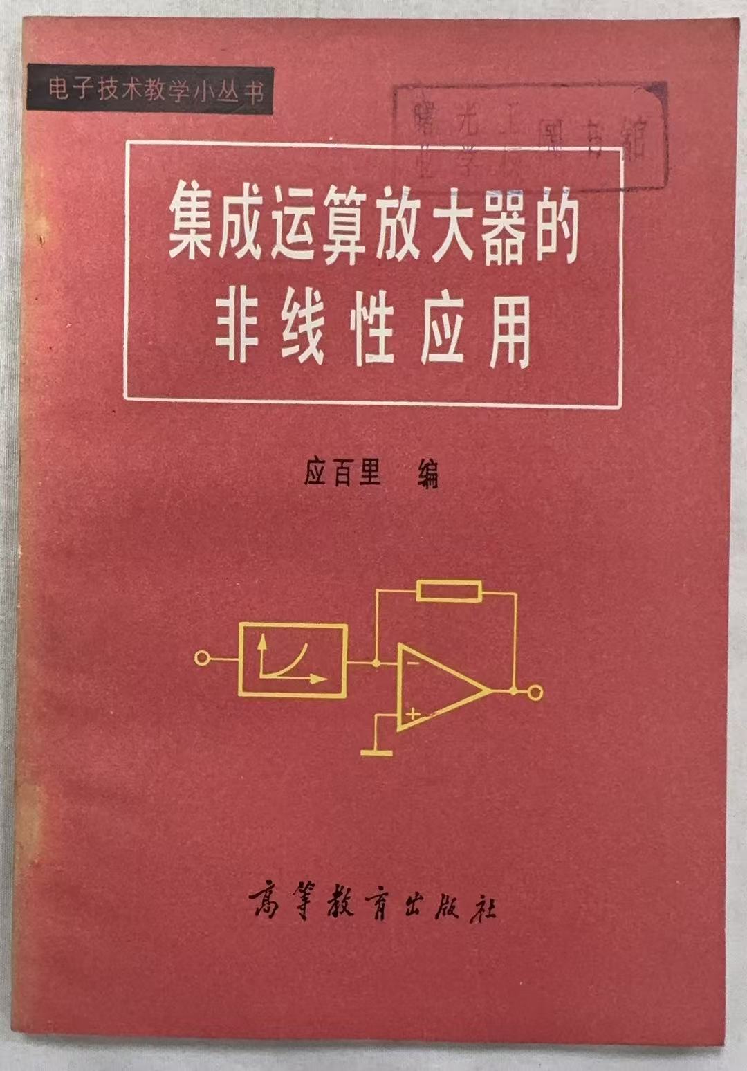 集成运算放大器的非线性应用