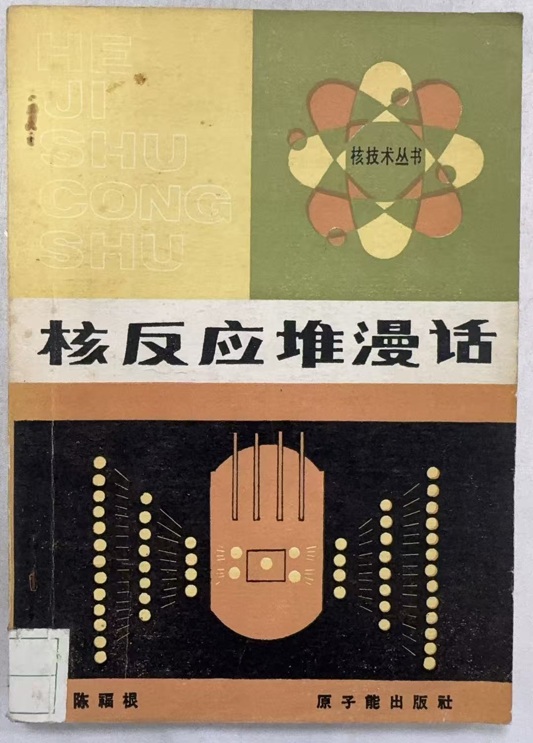 核反应堆漫话
