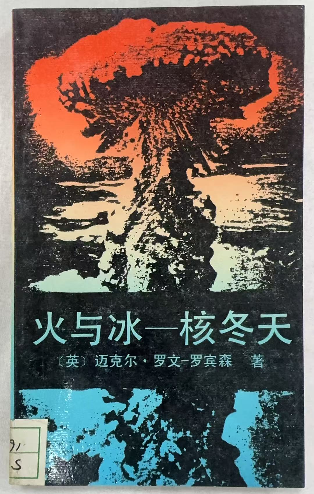 火与冰-核冬天