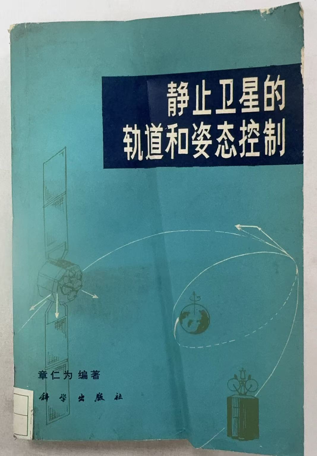 静止卫星的轨道和姿态控制