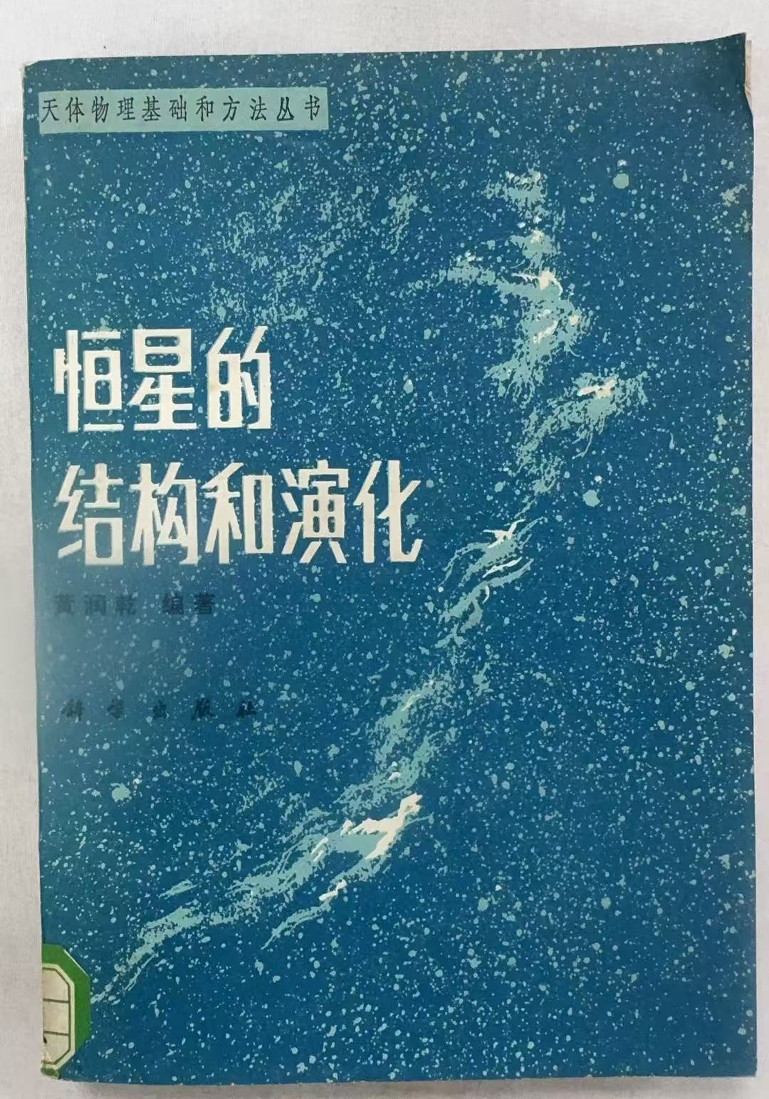 恒星的结构和演化