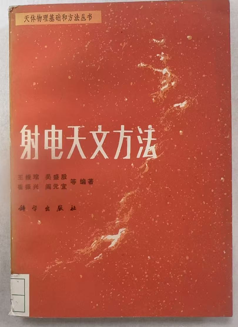 射电天文方法