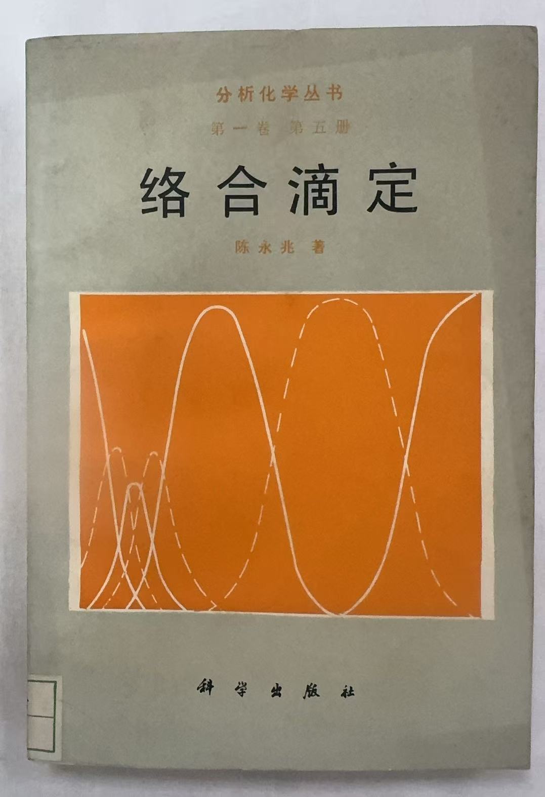 络合滴定