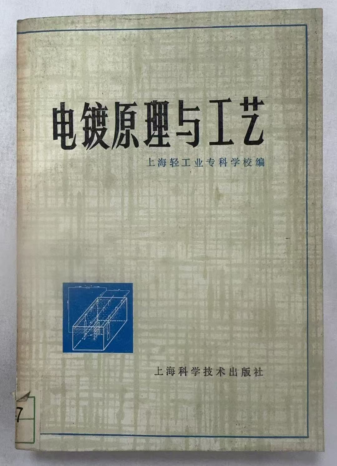 电镀原理与工艺